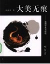 大美无痕  根雕审美与感悟 封面