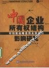 中国企业所有权结构对创新战略选择及绩效的影响研究 封面