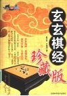 玄玄棋经  珍藏版 封面