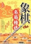 象棋名局精选  珍藏版 封面