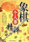 象棋个人赛精粹  珍藏版 封面