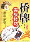 桥牌实战技巧  珍藏版 封面