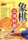 象棋江湖秘局  珍藏版 封面