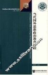 当代国外思想政治教育比较 封面