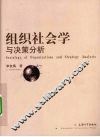 组织社会学与决策分析 封面