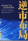 逆市布局  经济危机下的经营投资策略 电子书封面