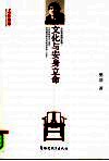 文化与安身立命 封面