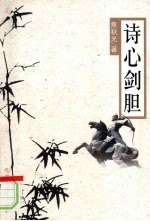 诗心剑胆 封面