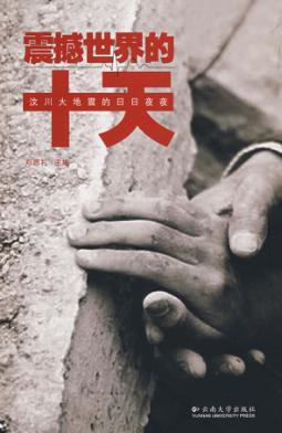 震撼世界的十天:汶川大地震的日日夜夜 封面