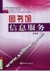 图书馆信息服务 封面
