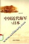 中国近代海军与日本 封面