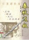 春秋通叙 封面
