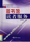 图书馆读者服务 封面