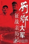 刘邓大军征战亲历记 封面