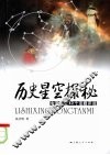 历史星空探秘  中国历史40个话题评说 封面