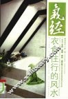 气经：衣食住行的风水 封面
