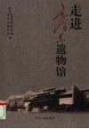 走进毛泽东遗物馆 封面