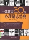 一次读完20部心理励志经典 封面