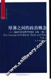 厚薄之间的政治概念  《政治与社会哲学评论》文选：卷2 封面