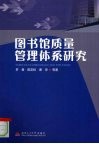 图书馆质量管理体系研究 封面