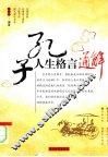 孔子人生格言通解 封面