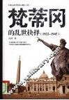梵蒂冈的乱世抉择  1922-1945 封面