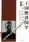 王国维讲国学 封面
