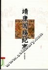 靖康国殇纪事 封面