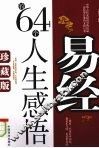 易经的64个人生感悟 封面