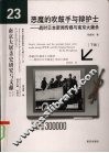 恶魔的吹鼓手与辩护士：战时日本新闻传媒与南京大屠杀  下 封面