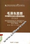 《毛泽东思想和中国特色社会主义理论体系概论》学习指导 封面