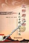 定都与迁都  兼论中国迁都问题 封面