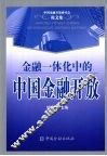 金融一体化中的中国金融开放 封面