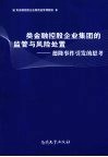 类金融控股企业集团的监管与风险处置  德隆事件引发的思考 电子书封面