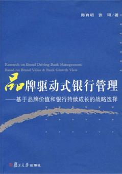 品牌驱动式银行管理：基于品牌价值的银行成长战略选择 封面