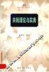 关税理论与实务 封面