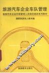 旅游汽车企业车队管理 封面