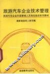 旅游汽车企业技术管理 封面