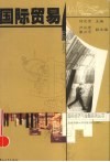 国际贸易 封面