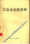 工业企业经济学 封面