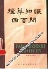 烟草知识四百问 封面