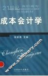 成本会计学 封面
