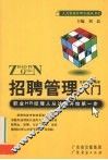 招聘管理入门 封面