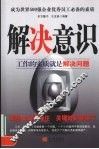解决意识  成为世界500强企业优秀员工必备的素质  工作的实质就是解决问题 封面