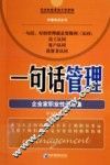 一句话管理  企业家职业性语言集 封面