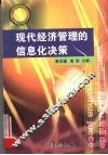 现代经济管理的信息化决策 封面
