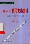 做一天费用支出会计 封面
