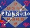 现代商标符号选  1 封面