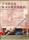 日本酒店业服务技能培训教材 封面