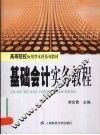 基础会计实务教程 封面